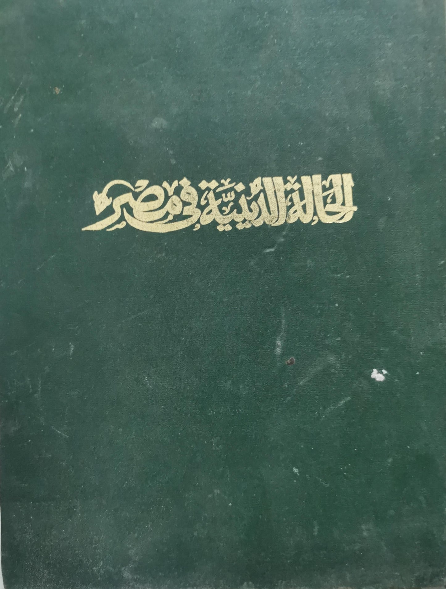 الحالة الدينية في مصر