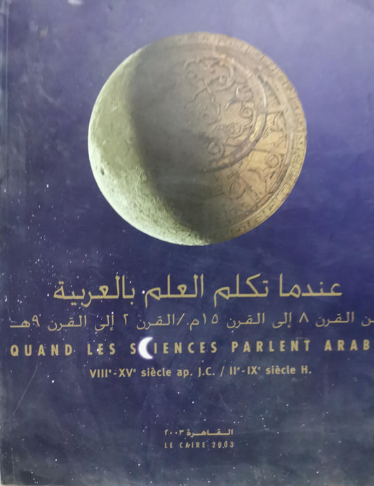 عندما تكلم العلم بالعربية: من القرن 8 إلى القرن 15 م / القرن 2 إلى القرن 9 هـ — QUAND LES SCIENCES PARLENT ARABE: VIIIe–XVe siècle ap. J.-C. / IIe–IXe siècle H.