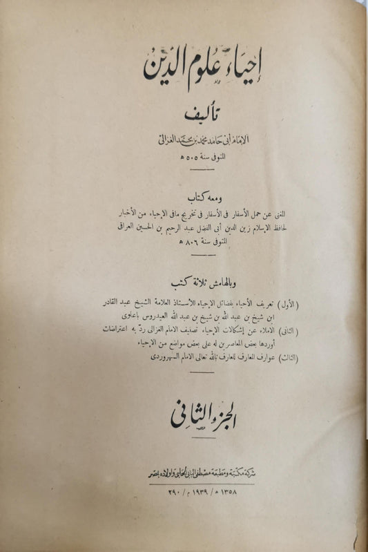 إحياء علوم الدين: الجزء الثاني - أبو حامد محمد بن محمد الغزالي - زين الدين عبد الرحيم بن الحسين العراقي