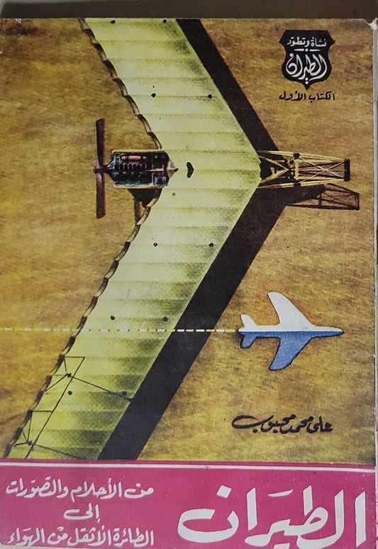 الطيران: الكتاب الأول - علي محمد علي