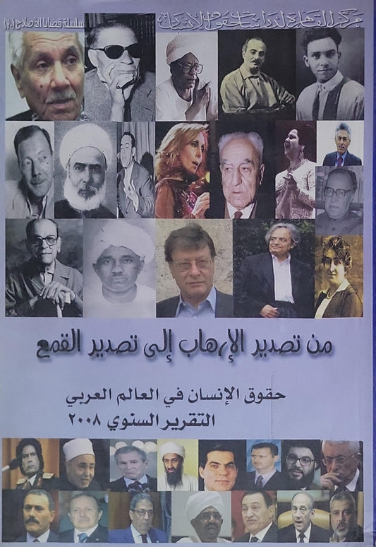 من تصدير الإرهاب إلى تصدير القمع: حقوق الإنسان في العالم العربي – التقرير السنوي 2008 - مركز القاهرة لدراسات حقوق الإنسان