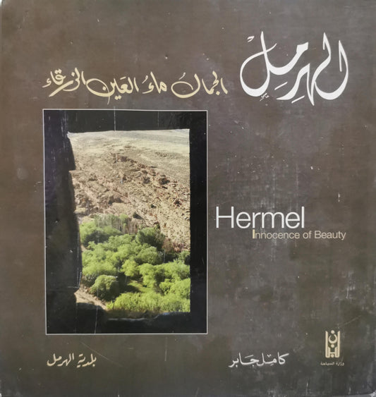 Hermel: Innocence of Beauty - كامل جابر