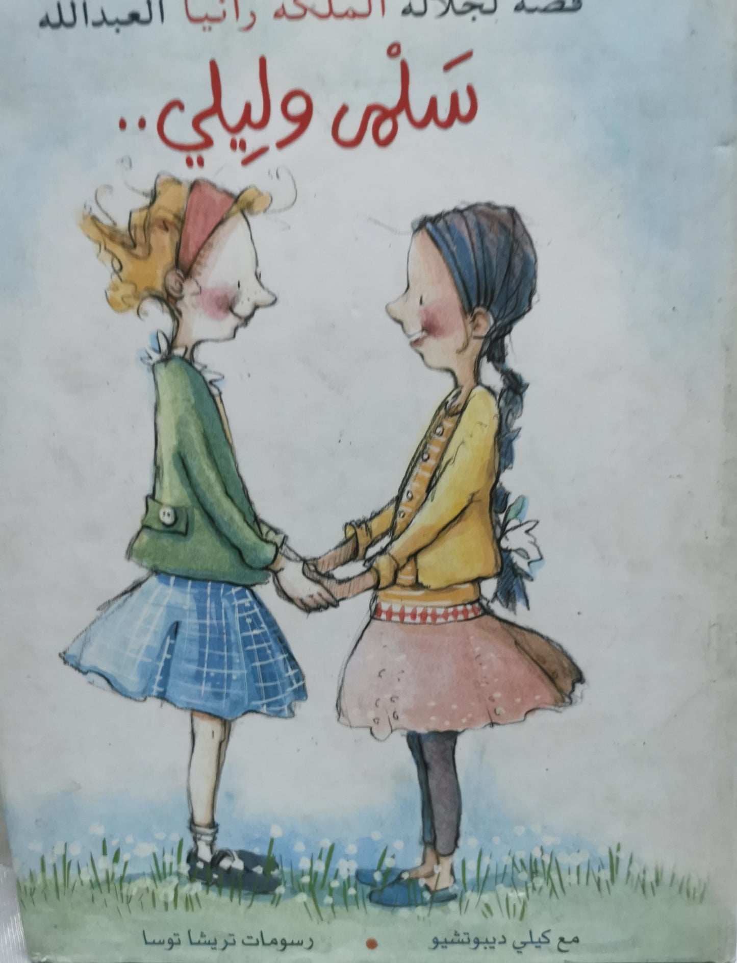 سلمى وليلى - الملكة رانيا العبدالله - كيلي ديوتشيو