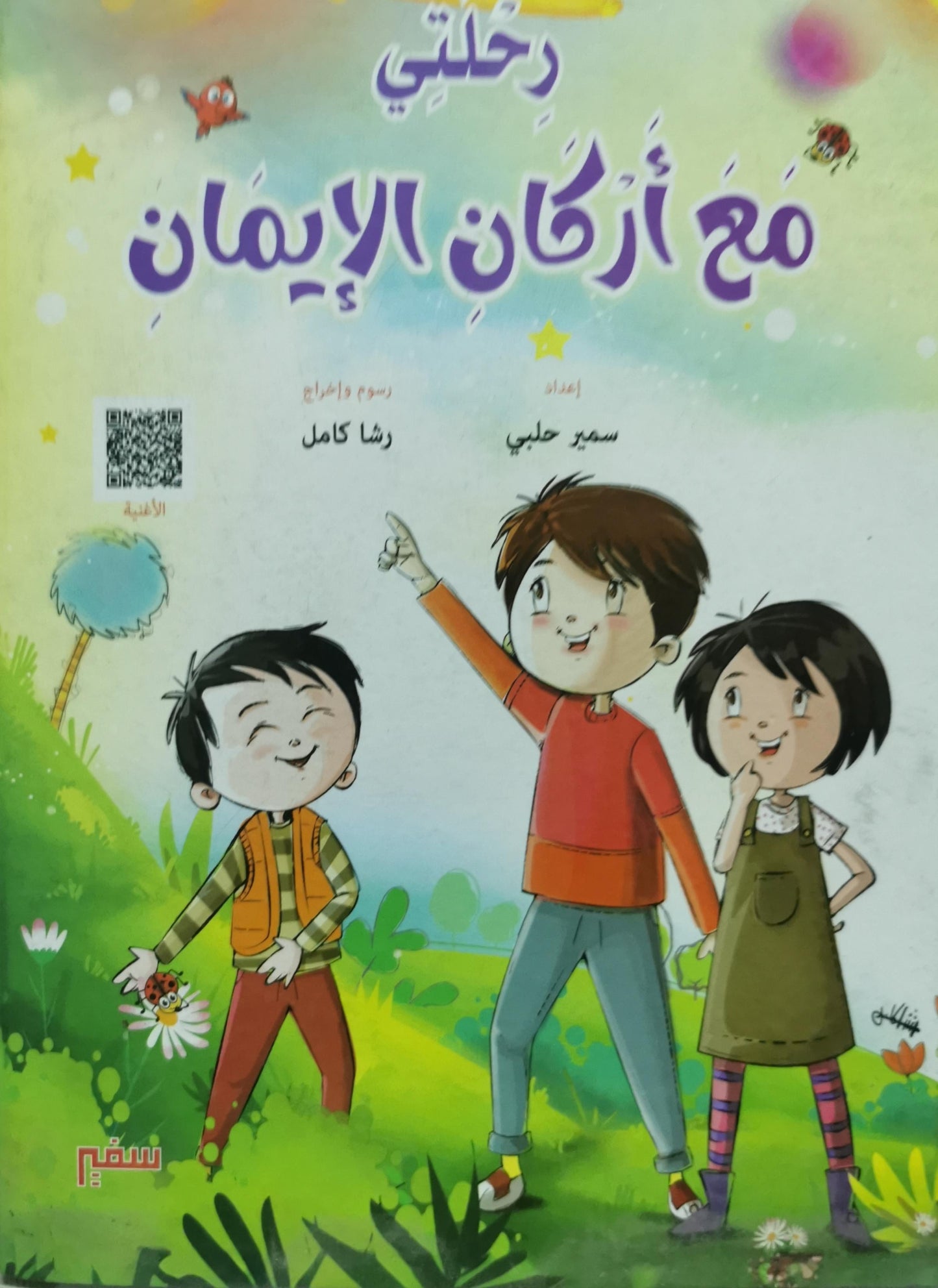 رحلتي مع أركان الإيمان - سمير حلبي