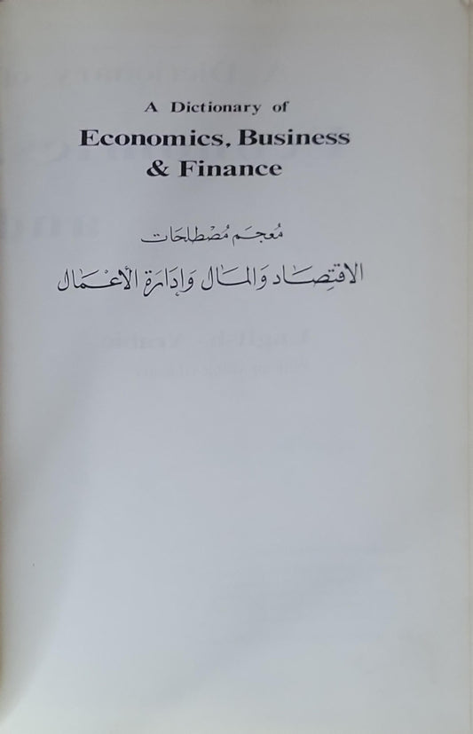 A Dictionary of Economics, Business & Finance: معجم مصطلحات الاقتصاد والمال وإدارة الأعمال