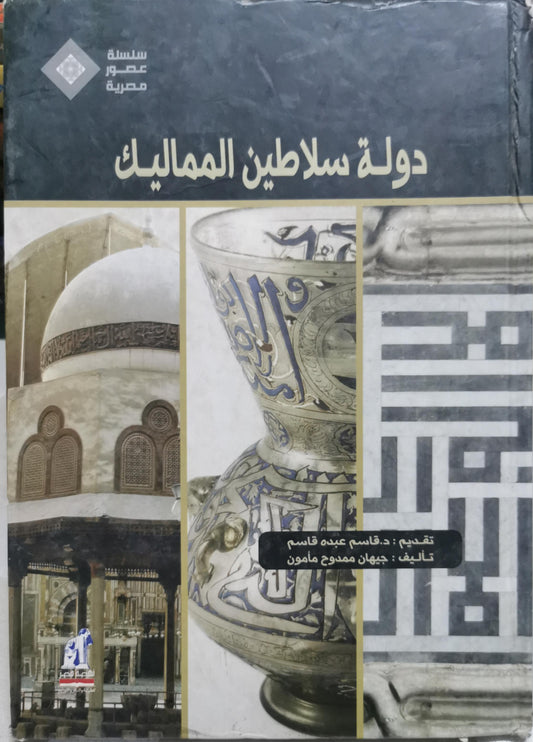 دولة سلاطين المماليك - جيهان ممدوح مأمون - د. قاسم عبده قاسم