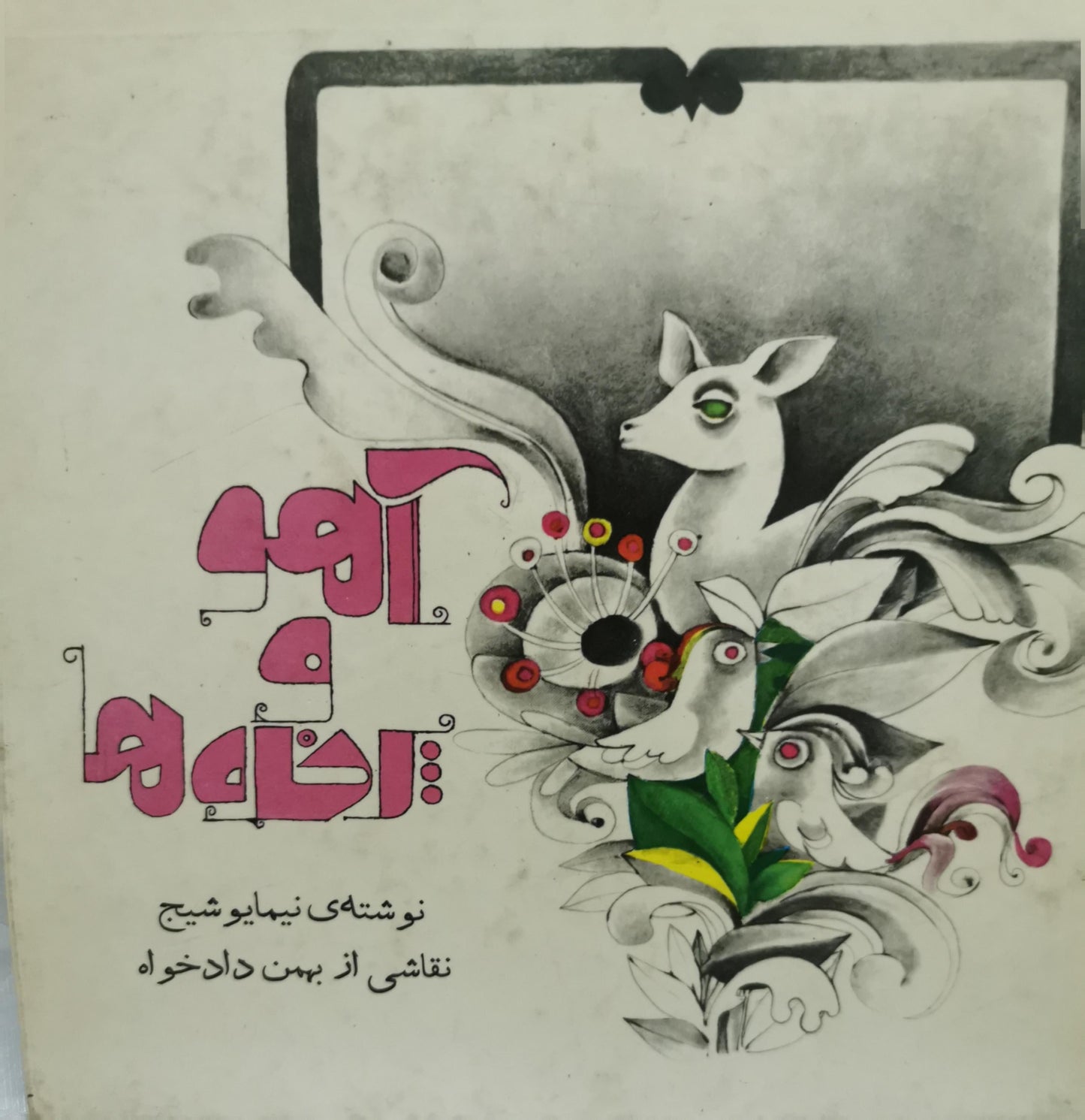 آهو و کبوترها - نیما یوشیج - بهمن دادخواه