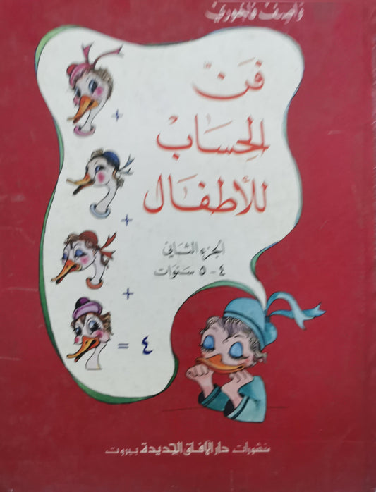 فن الحساب للأطفال: الجزء الثاني: ٤-٥ سنوات