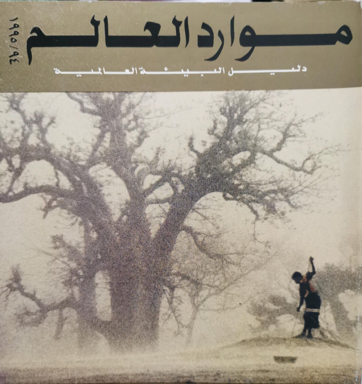 موارد العالم: دليل البيئة العالمية