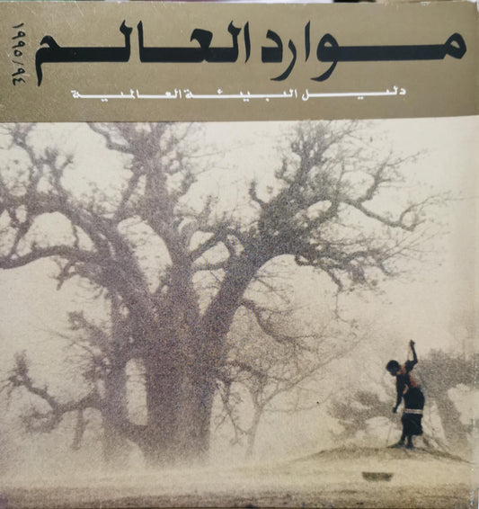 موارد العالم: دليل البيئة العالمية