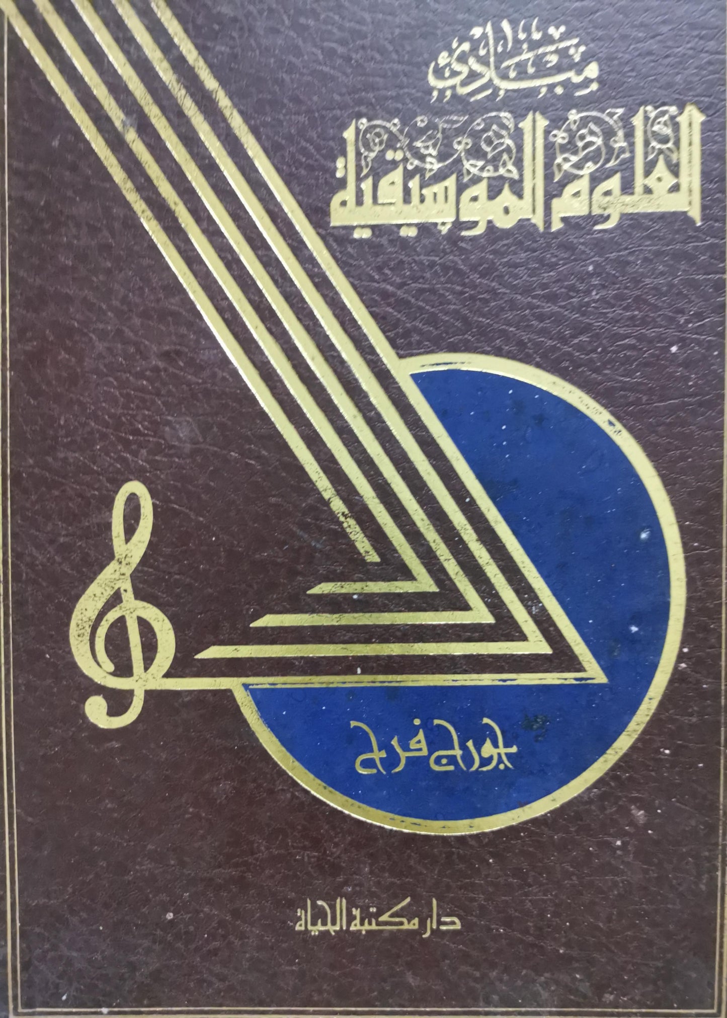 مبادئ العلوم الموسيقية - جورج فرح