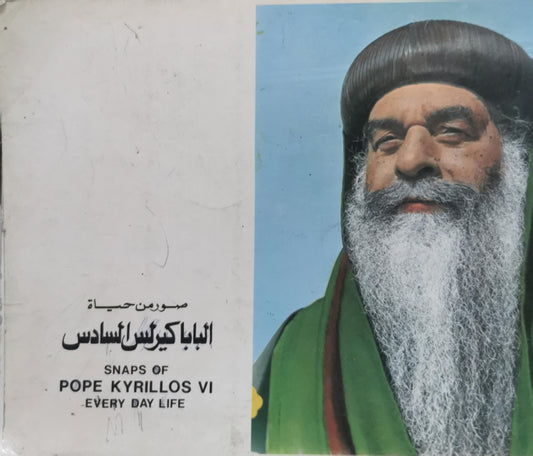 صور من حياة البابا كيرلس السادس: Snaps of Pope Kyrillos VI — Every Day Life