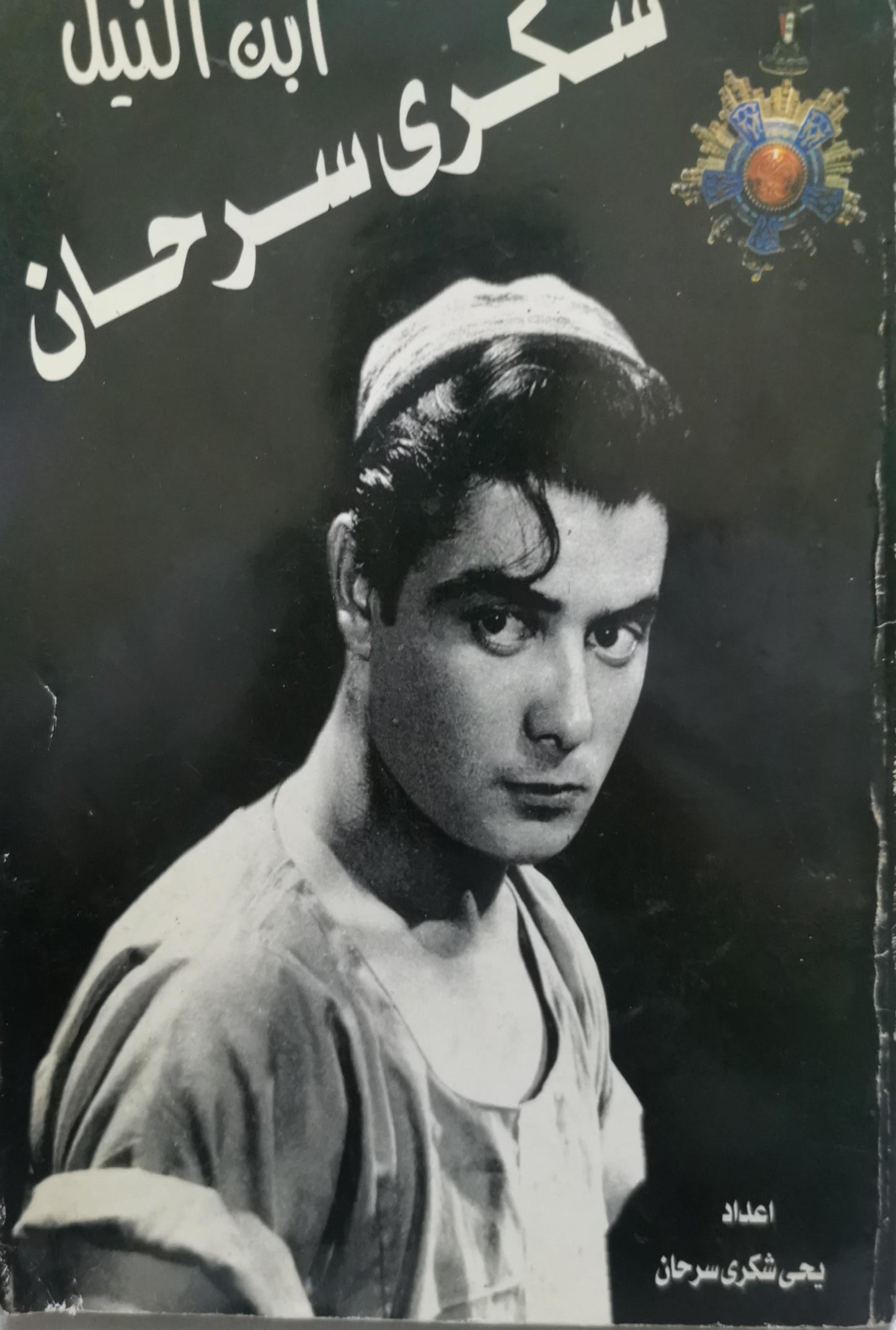 ابن النيل شكري سرحان - يحيى شكري سرحان