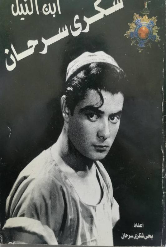 ابن النيل شكري سرحان - يحيى شكري سرحان