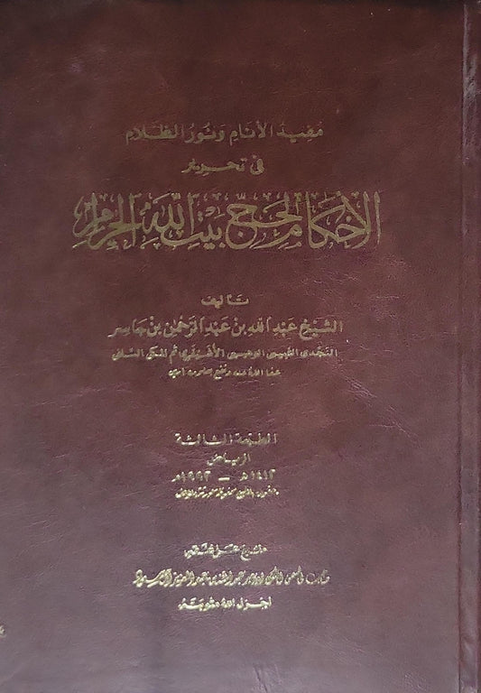 الأحكام المتعلقة ببيت الله الحرام - عبد الله بن عبد الرحمن بن بسام