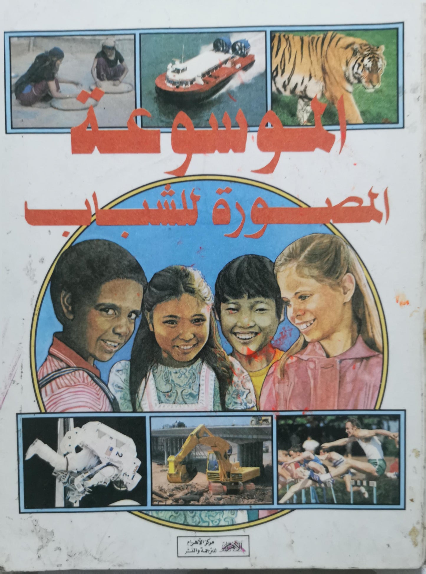 الموسوعة المصورة للشباب