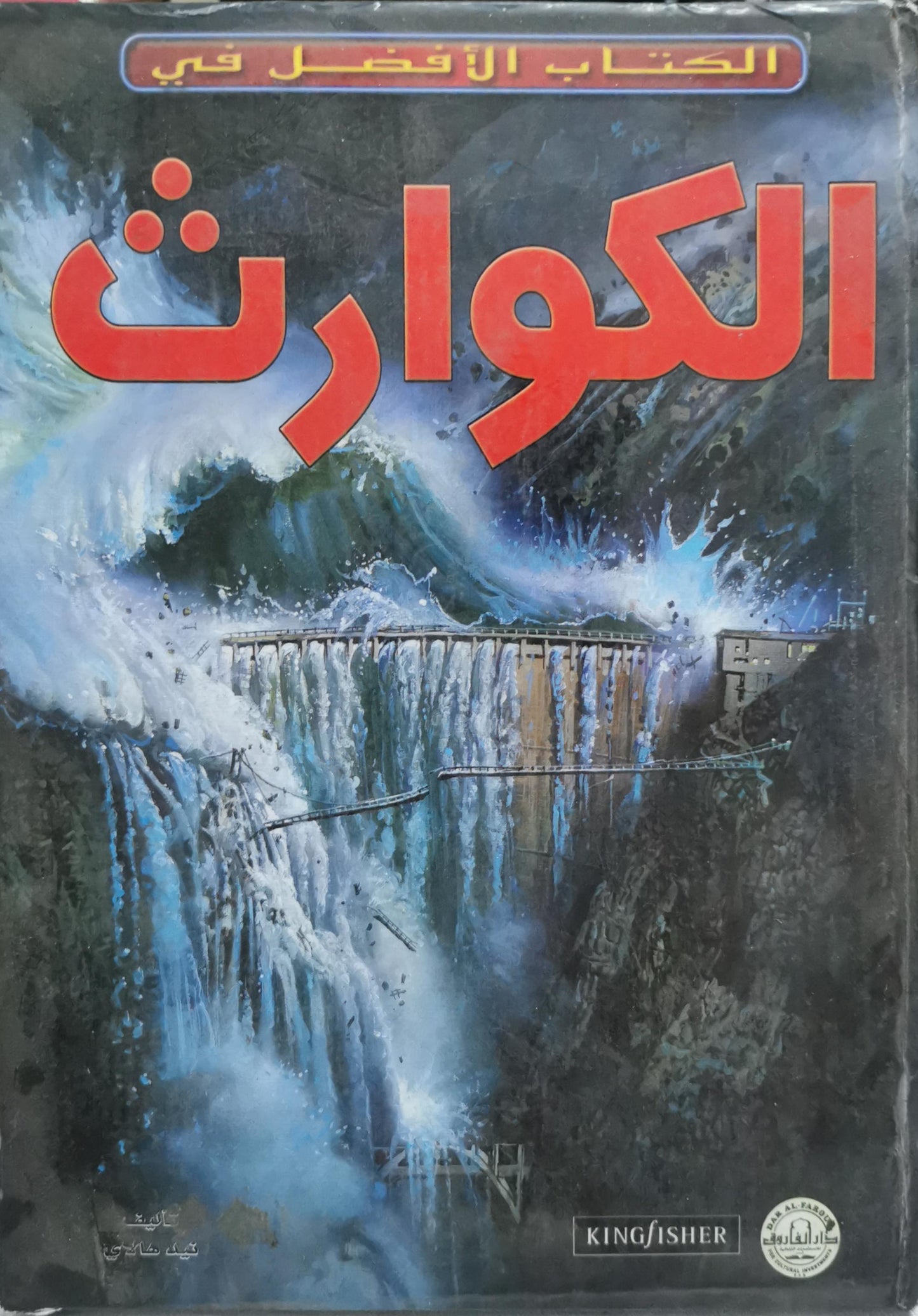 الكوارث: الكتاب الأفضل في