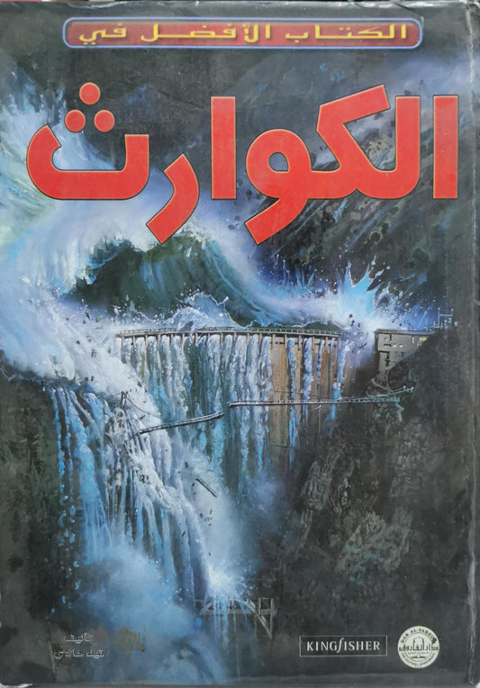 الكوارث: الكتاب الأفضل في
