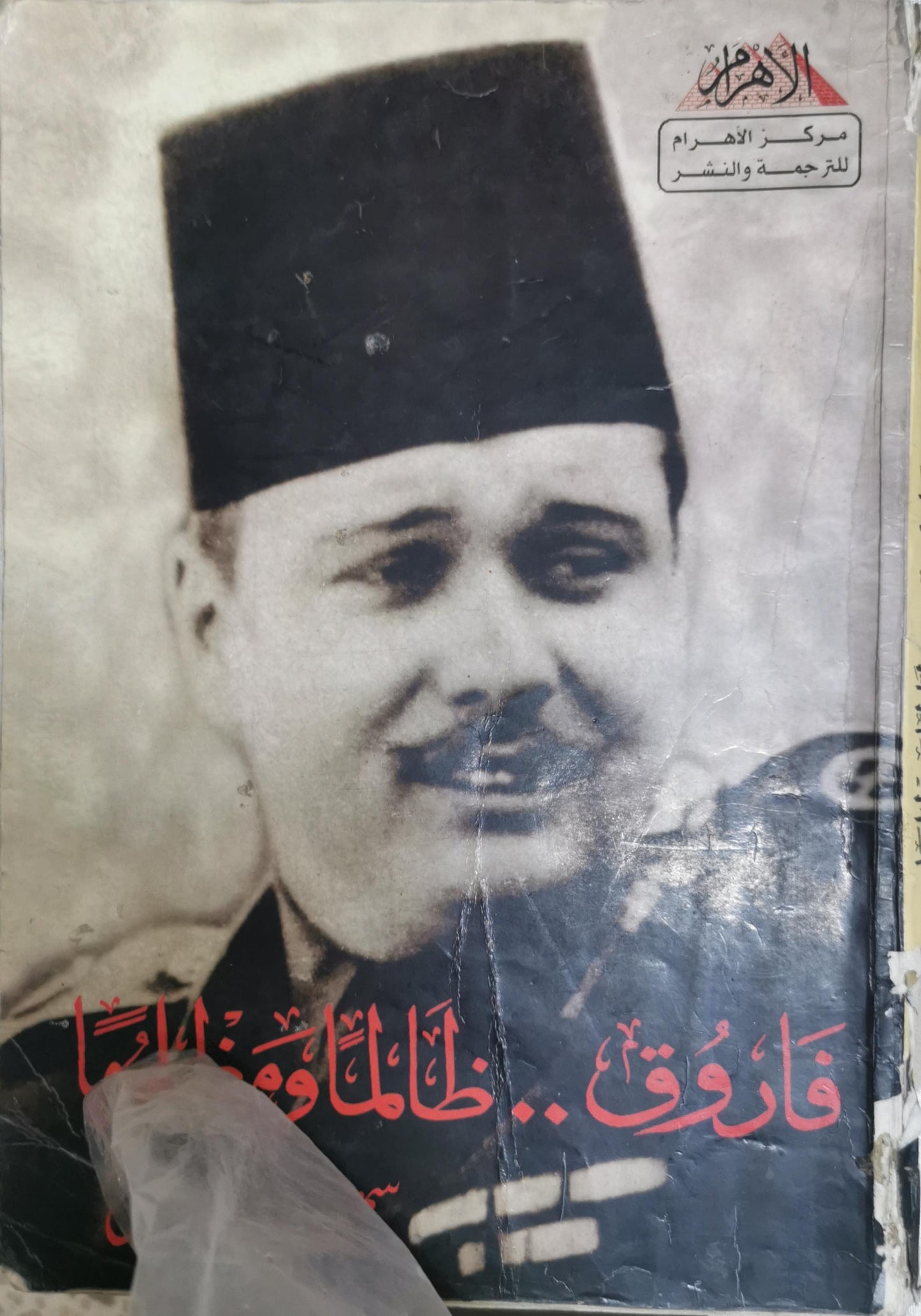 فاروق.. ظالماً أم مظلوماً؟