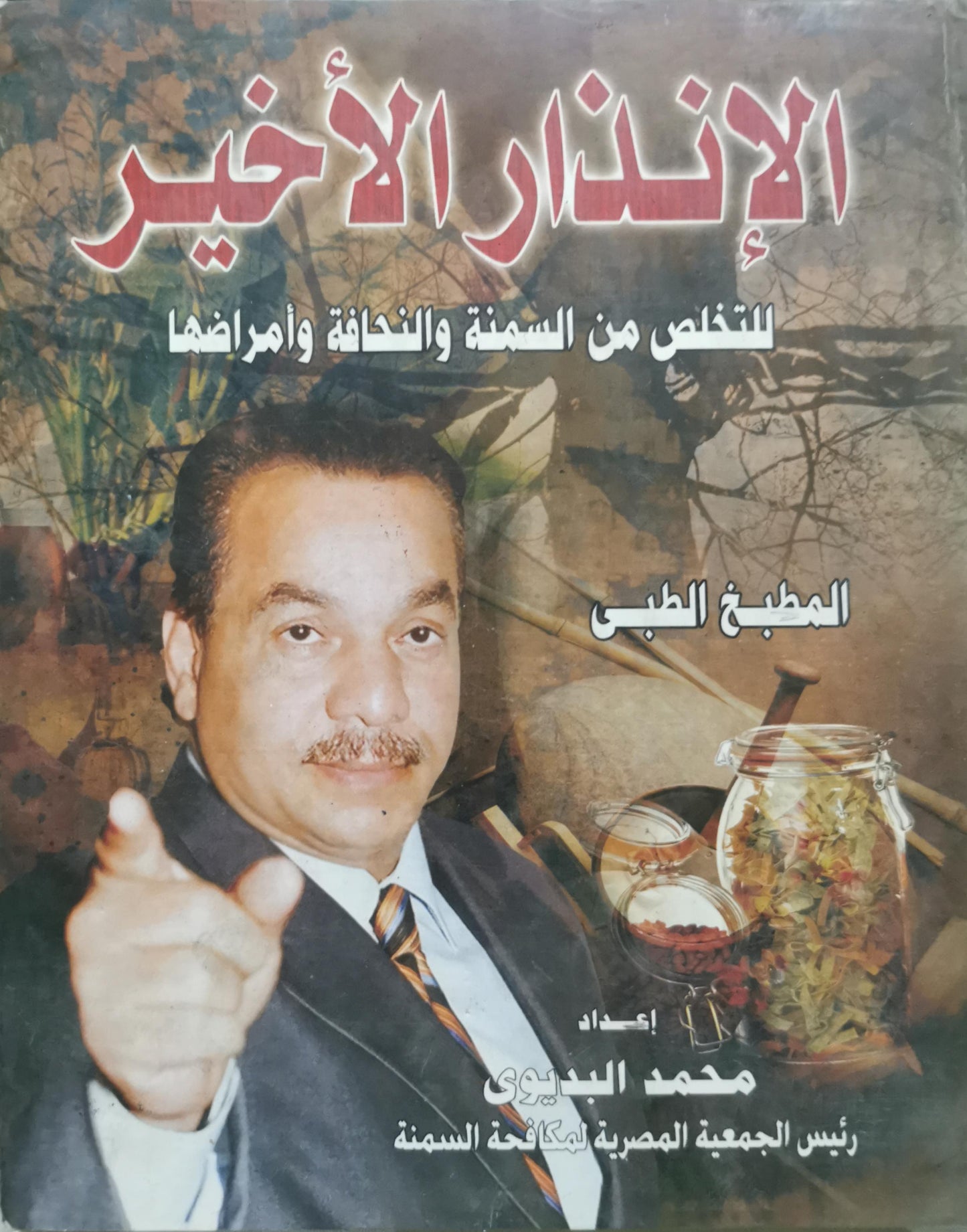 الإنذار الأخير: للتخلص من السمنة والنحافة وأمراضها - محمد البدوى