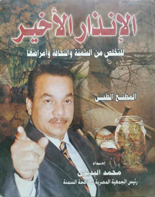 الإنذار الأخير: للتخلص من السمنة والنحافة وأمراضها - محمد البدوى