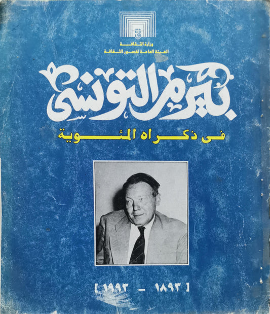 بيرم التونسي: في ذكراه المئوية [1893 - 1993]