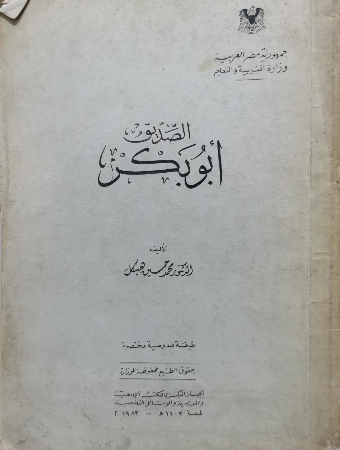 الصديق أبو بكر: طبعة مدرسية مختصرة - محمد حسين هيكل