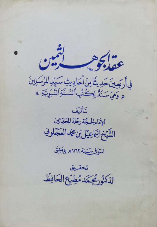 عقد الجوهر الثمين: في أربعين حديثاً من أحاديث سيد المرسلين «وهي سند لأكثر كتب السنة النبوية» - إسماعيل بن محمد العجلوني - محمد مطيع الحافظ