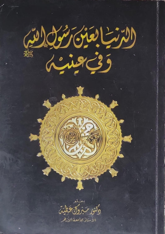 الدنيا بعين رسول الله وفي عينه