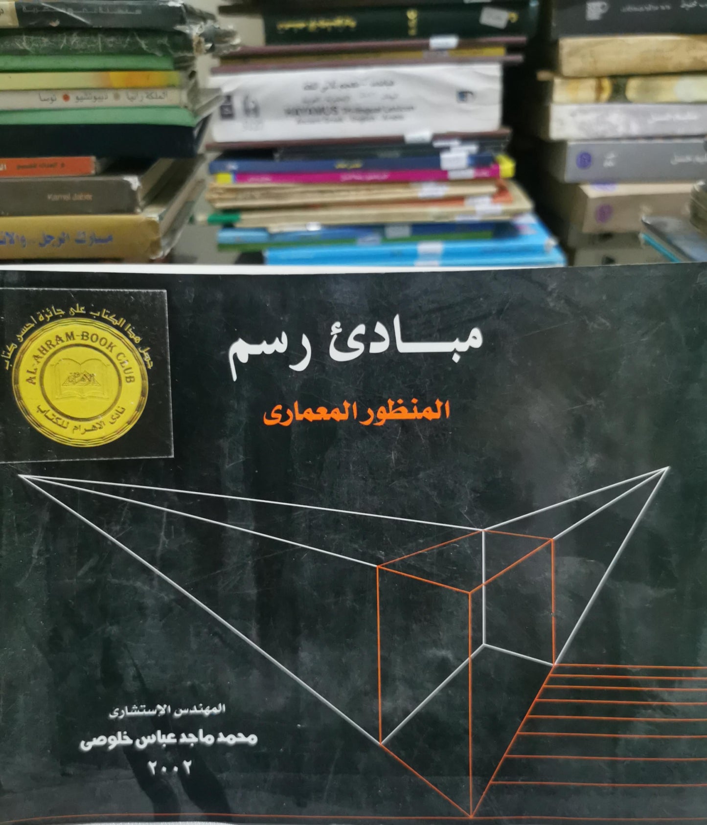 مبادئ رسم: المنظور المعماري - محمد ماجد عباس خلصي