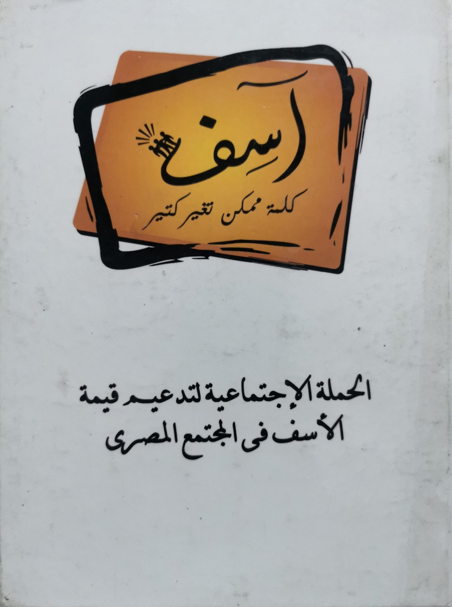 أسف: كلمة ممكن تغير كتير؛ الحملة الإجتماعية لتدعيم قيمة الأسف فى المجتمع المصري