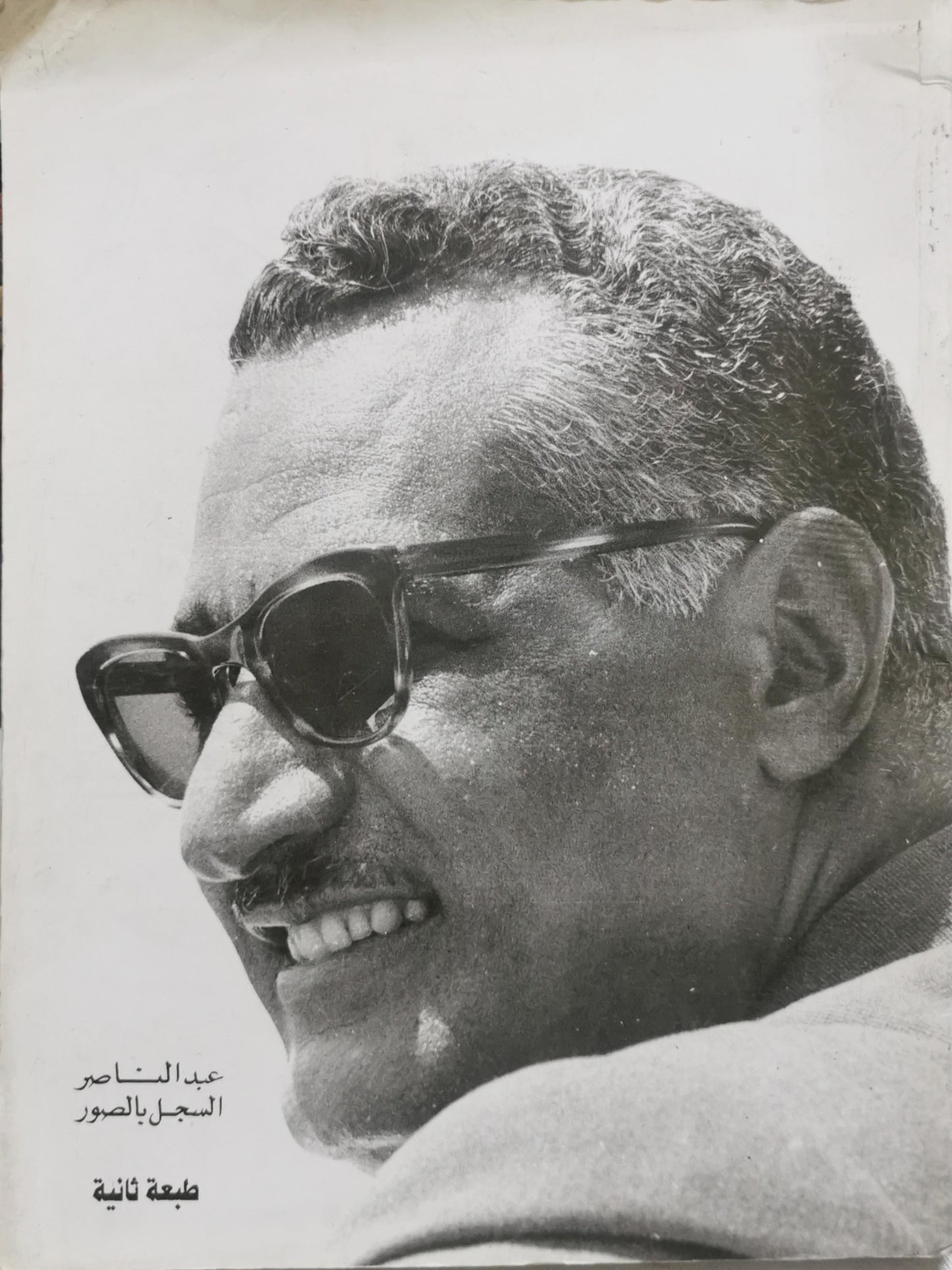 عبد الناصر: السجل بالصور - طبعة ثانية