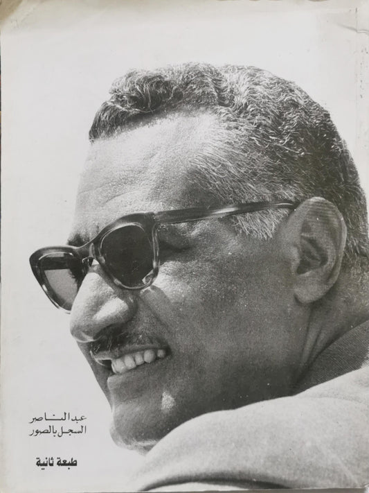 عبد الناصر: السجل بالصور - طبعة ثانية