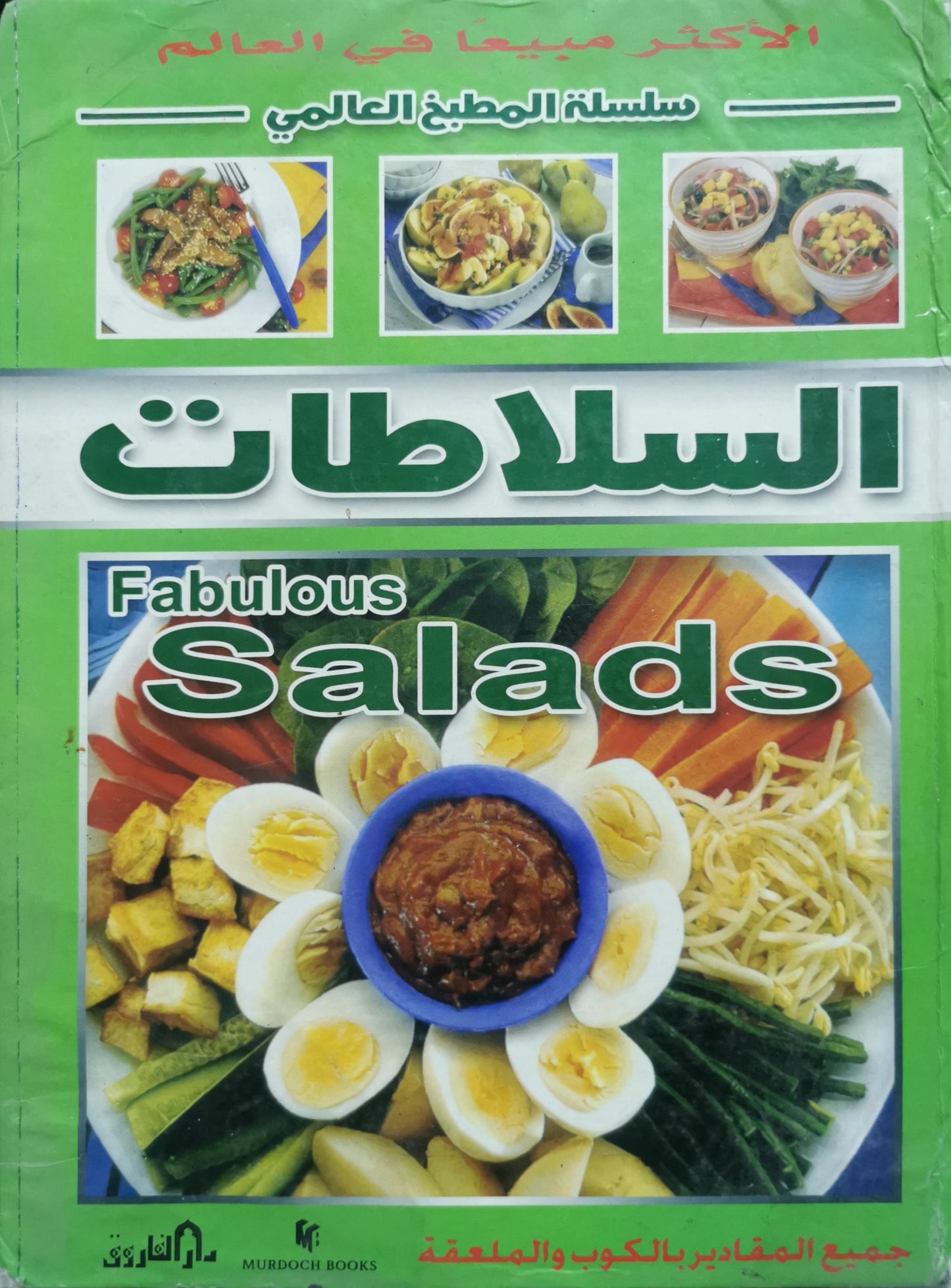 السلطات: Fabulous Salads