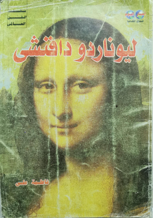 ليوناردو دافنشي - فاطمة علي