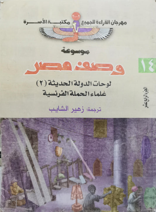 موسوعة وصف مصر: لوحات الدولة الحديثة (2) علماء الحملة الفرنسية — الجزء الرابع عشر - علماء الحملة الفرنسية - زهير الشايب