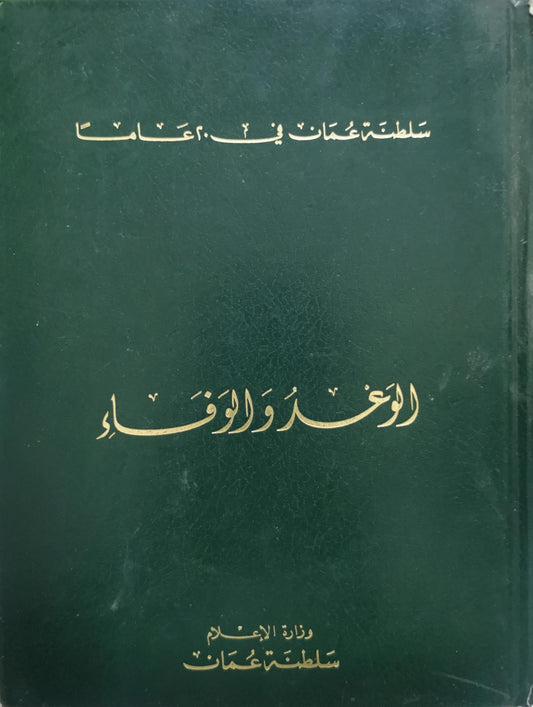 الوعد والوفاء: سلطنة عمان في ٢٥ عاماً