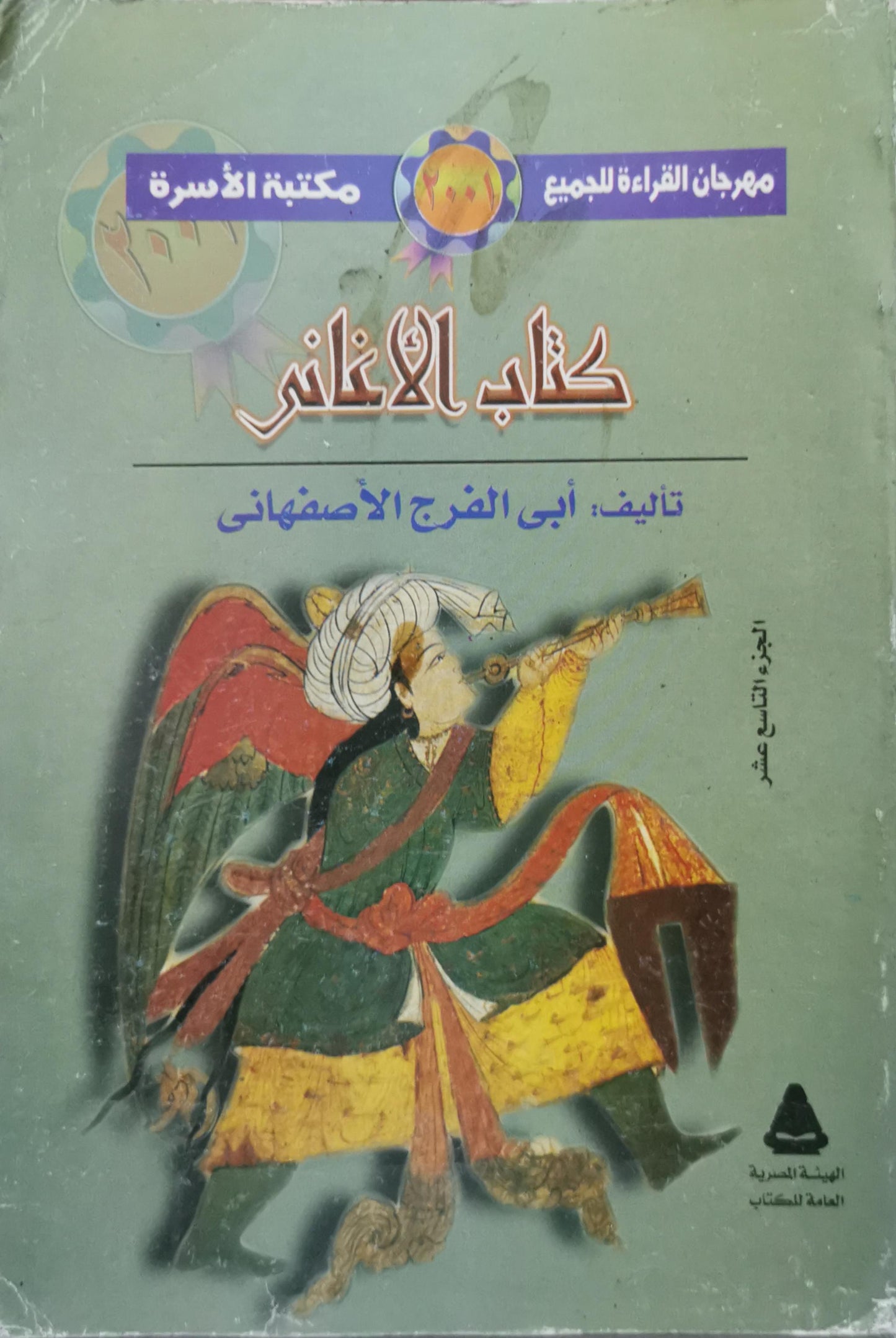 كتاب الأغاني: الجزء التاسع عشر - أبى الفرج الأصفهانى