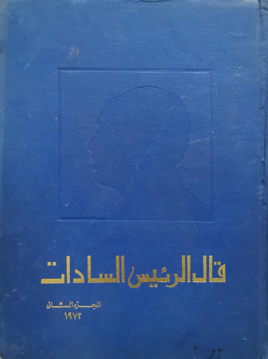 قال الرئيس السادات: الجزء الثاني، 1974