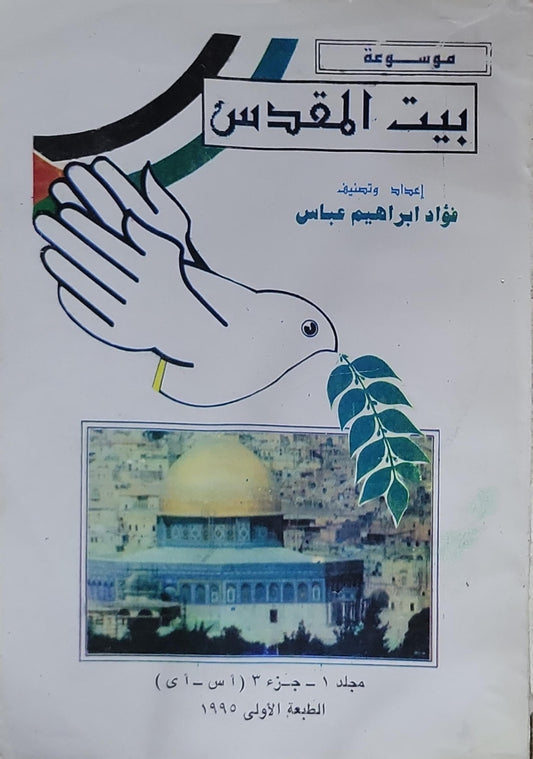 موسوعة بيت المقدس: الطبعة الأولى 1995 - فؤاد إبراهيم عباس