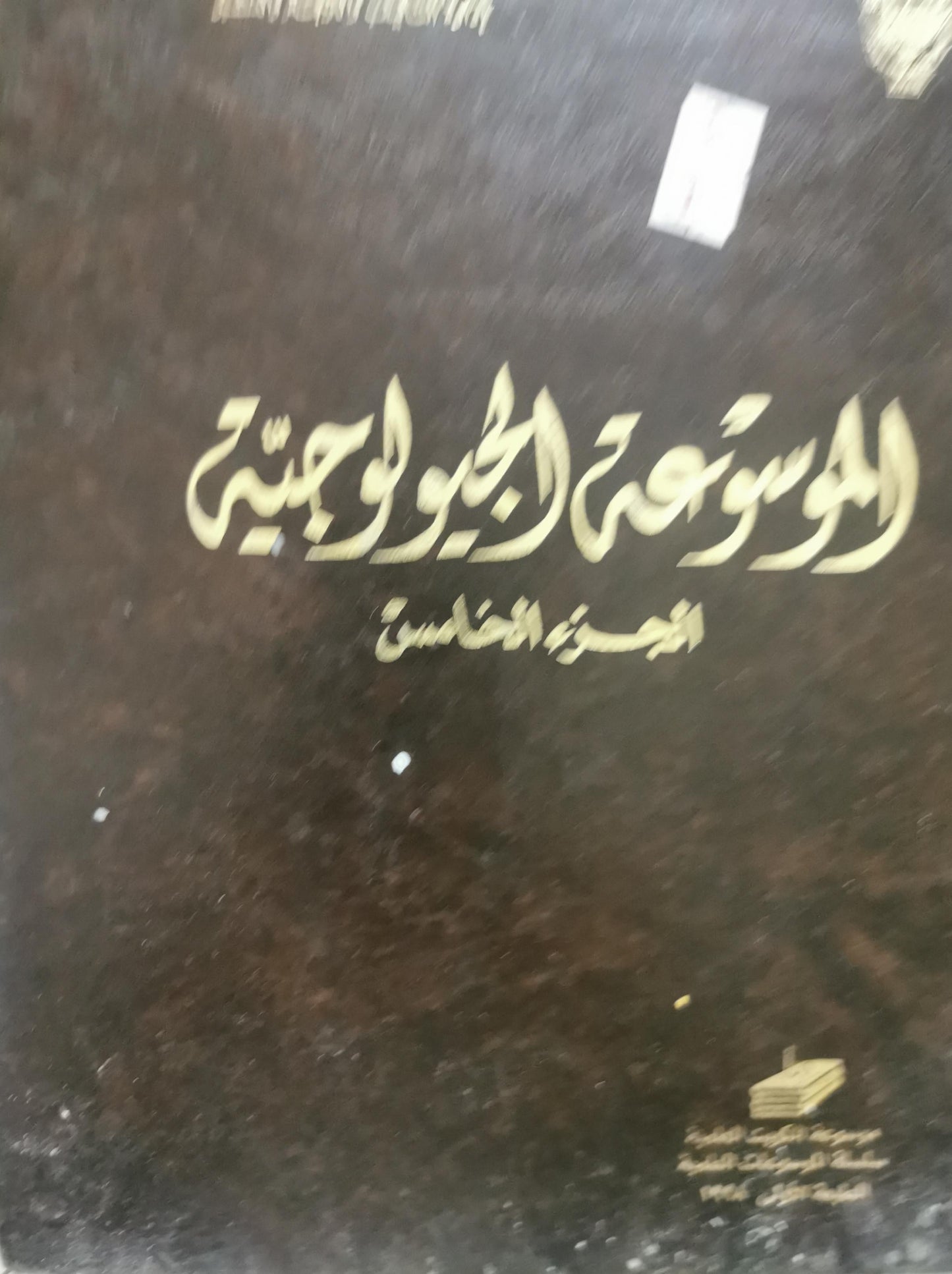 الموسوعة الجيولوجية: الجزء الخامس