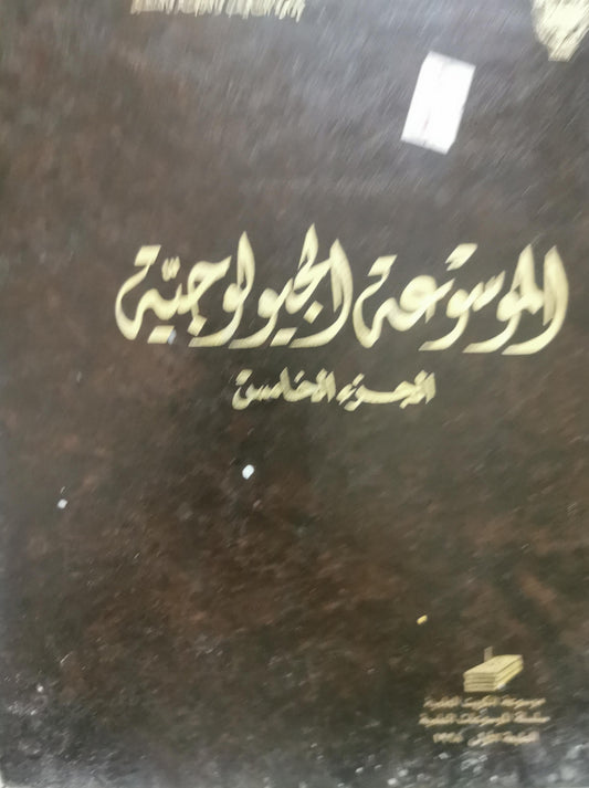 الموسوعة الجيولوجية: الجزء الخامس