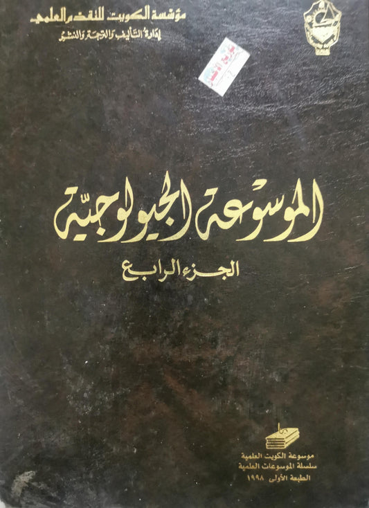 الموسوعة الجيولوجية: الجزء الرابع، الطبعة الأولى، 1998