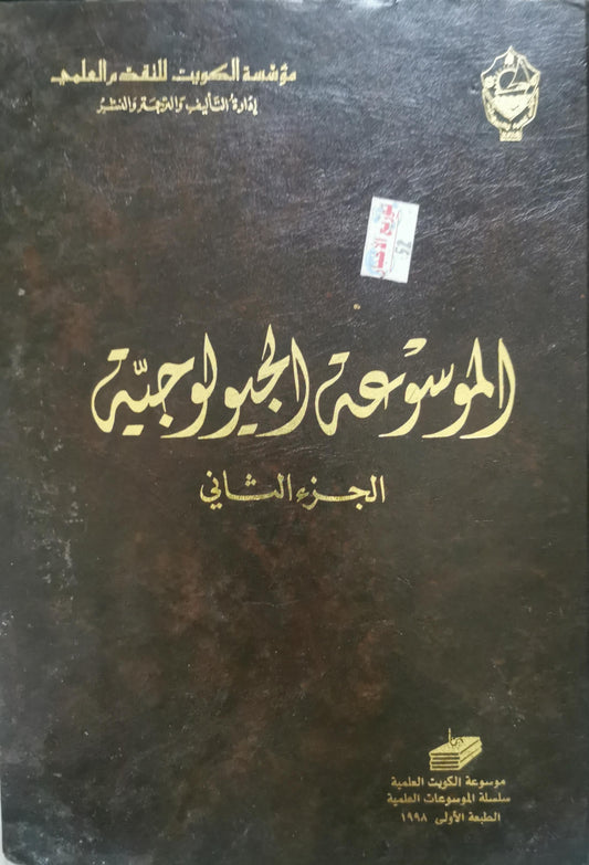 الموسوعة الجيولوجية: الجزء الثاني – الطبعة الأولى 1998