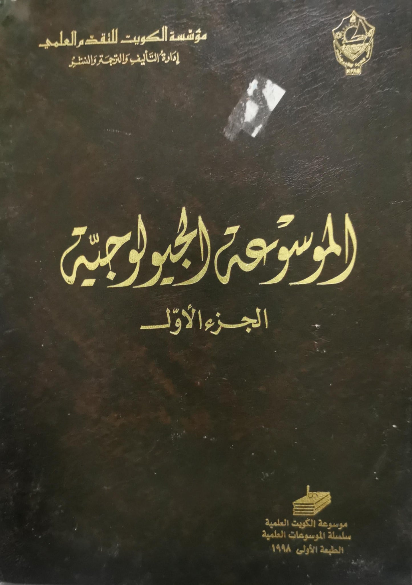 الموسوعة الجيولوجية: الجزء الأول، الطبعة الأولى 1988