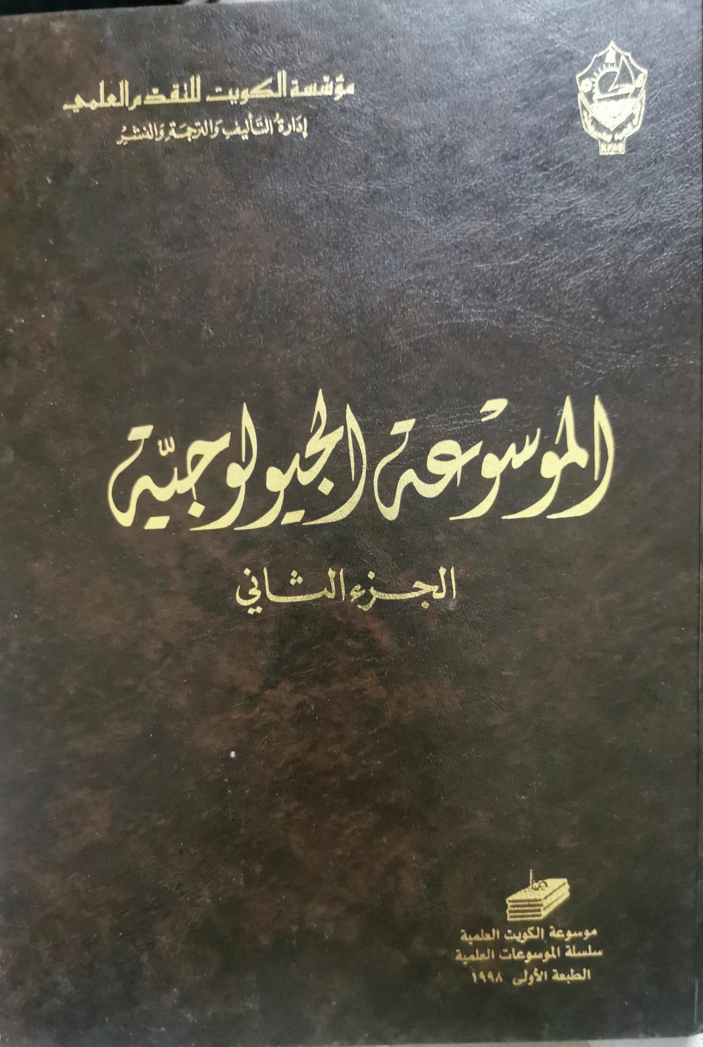 الموسوعة الجيولوجية: الجزء الثاني، الطبعة الأولى
