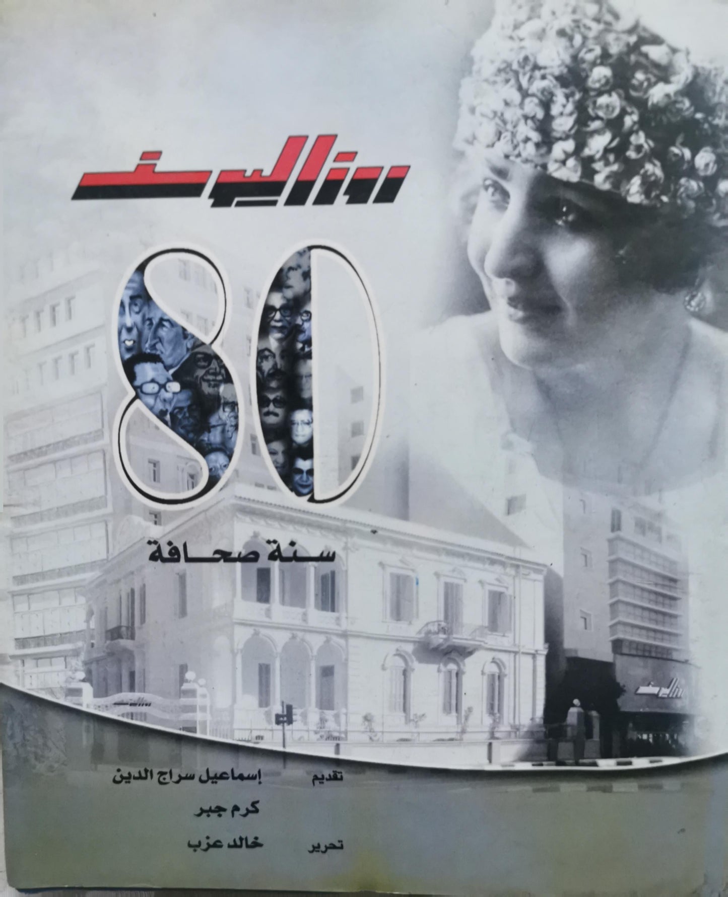 روزاليوسف: 80 سنة صحافة - إسماعيل سراج الدين - كرم جبر - خالد عزب