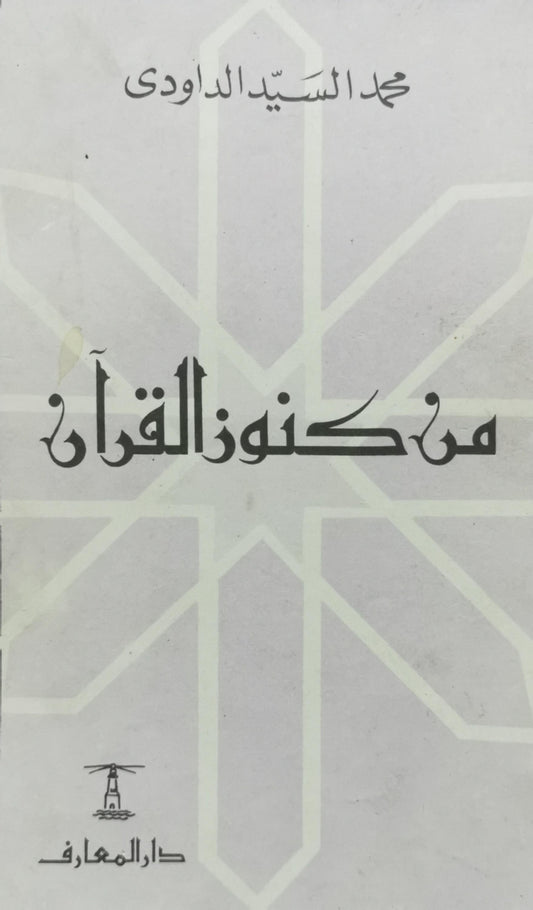 من كنوز القرآن - محمد السيد الداودي