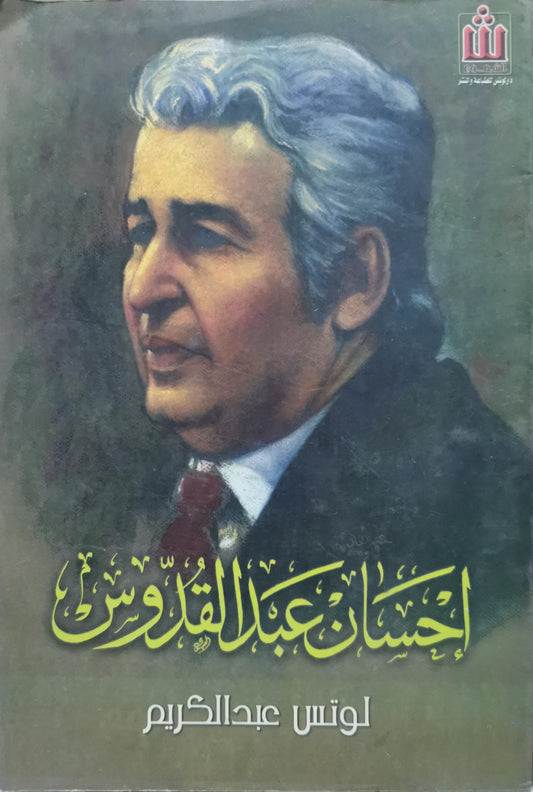 إحسان عبد القدوس - لوتس عبدالكريم