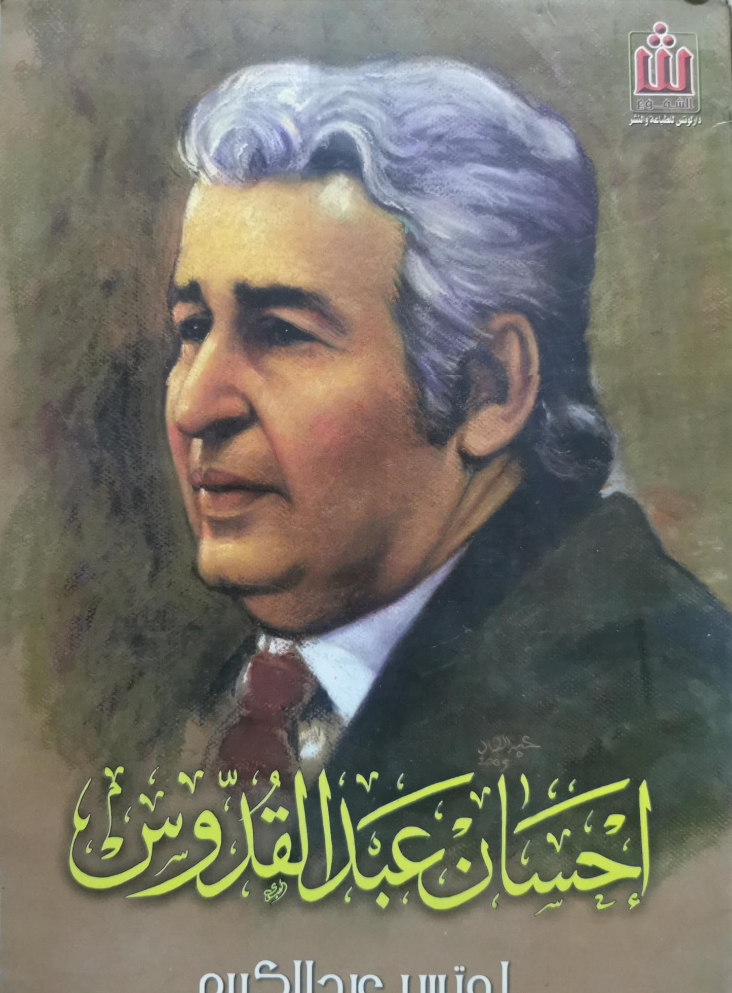 إحسان عبد القدوس